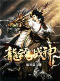 龙魂战神最帅图片
