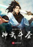 神武圣尊