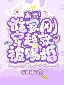 离谱!谁家刚穿越就被赐婚啊 在逃柚子txt