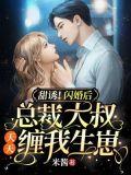 总裁大叔甜宠妻全文免费