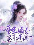 嫡女重生宅斗推荐