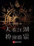 人在江湖扮演雄霸