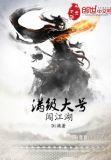 满级大号闯异界