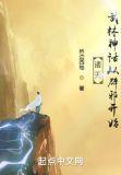 诸天从武林外传开始笔趣阁