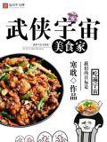武侠宇宙美食家免费阅读