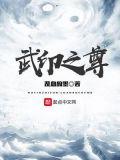 武之咒印
