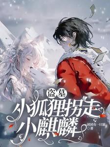 盗墓狐狸电影