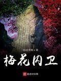 梅花内卫大阁领