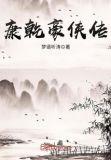 武侠豪侠传