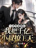 和渣男和离后我和渣男互换