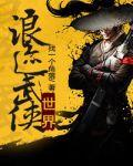 浪迹武侠世界的道士