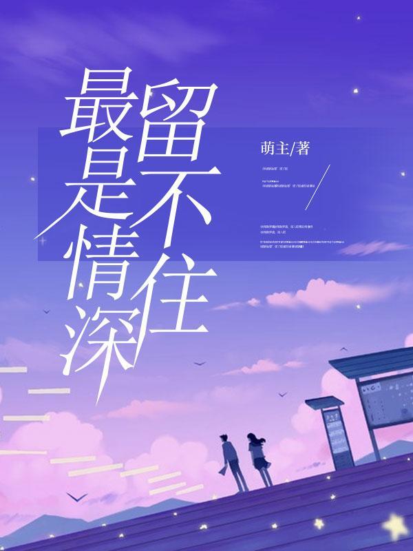 最是深情留不住是什么意思