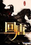 回唐传
