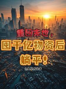 囤千亿物资后躺平!在线阅读