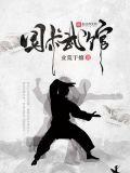 国家武术馆
