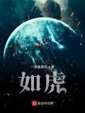 如虎傅翼的意思