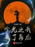 金光之我成了角龙的