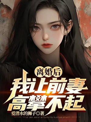 离婚后我让前妻高攀不起短剧大结局