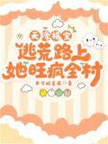 逃荒路上她旺疯全村手可摘