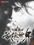 在武侠世界流浪