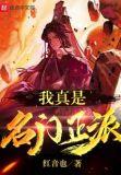 名门正派的我怎么成了魔皇作者剪水ii级别lv.5