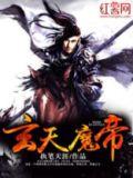 玄天魔帝等级划分详细