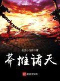 莽推诸天txt八零