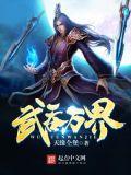 武吞万界魔狱玄胎经