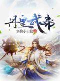 丹皇武帝地图