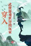 主角穿越到武侠世界的游戏