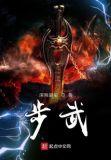 步武什么意思