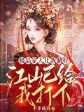 极品家人宠农女