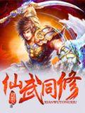 仙武同修TXT全本免费