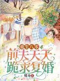 重生八零前夫天天跪求复婚免费阅读