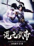 混元武帝有几个妻子