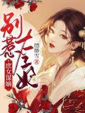 庶女太子妃