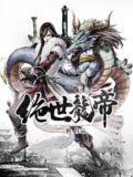绝世龙帝秦君邪免费阅读