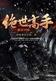 绝世高手重出江湖