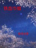 铁血巾帼传 熊佩瑶 洪元礼