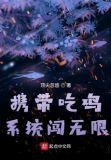 带着吃鸡系统穿越的
