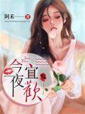 今夜宜欢喜男主演员叫什么