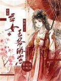 穿越成弃妃后我翻身了