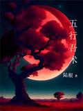 五行之术入门