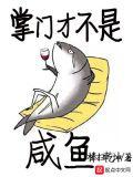 掌门不开心全文免费阅读