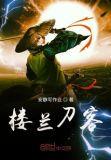 楼兰破