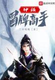 神级冒牌高手不灭小生