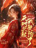 重生后死对头把我宠上天免费