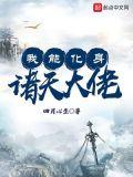 我能化身诸天大佬 四月心生