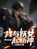 我和妖王谈恋爱