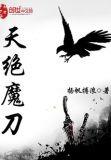 天绝神刀